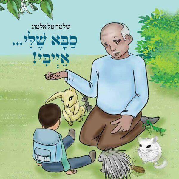 סבא שלי אייבי
