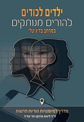 ילדים לכודים להורים מנותקים במרחב הדיגיטלי