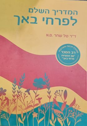 המדריך השלם לפרחי באך