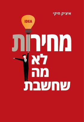 מחירות לא מה שחשבת
