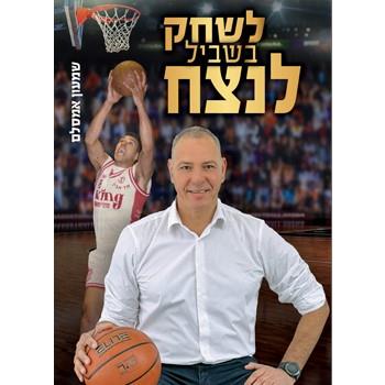לשחק בשביל לנצח