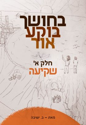 בחושך בוקע אור חלק א שקיעה