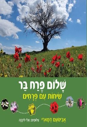שלום פרח בר