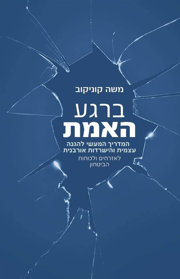 ברגע האמת