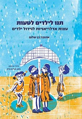 תנו לילדים לטעות
