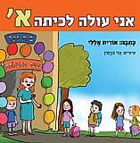 אני עולה לכיתה א