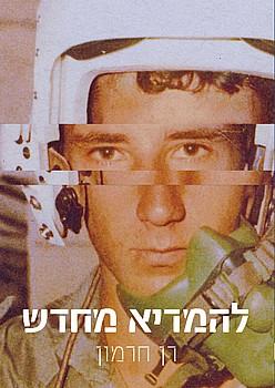להמריא מחדש