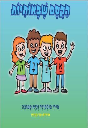 הקסם שבאותיות
