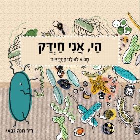 הי אני חידק