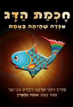 חכמת הדג