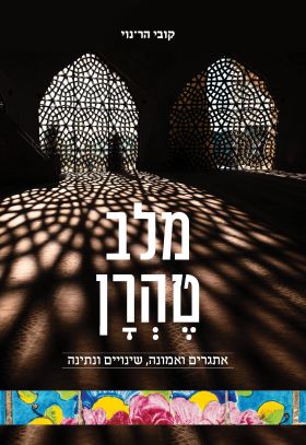 מלב טהרן