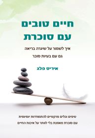 חיים טובים עם סוכרת