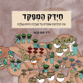 חידק המפקד