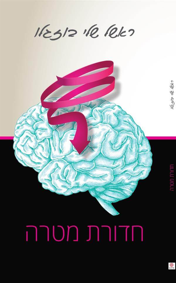 חדורת מטרה