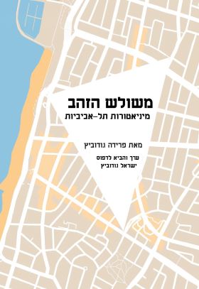 משולש הזהב