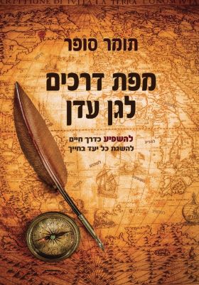 מפת דרכים לגן עדן