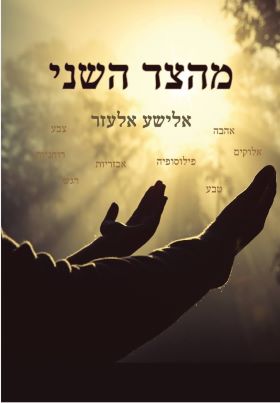 מהצד השני