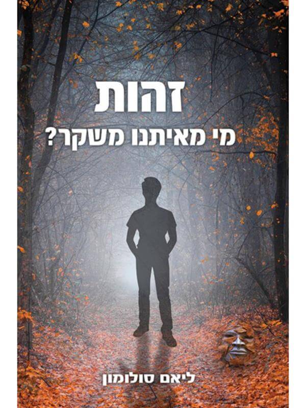 זהות מי מאיתנו משקר