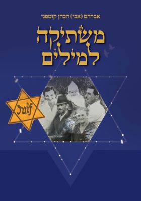 משתיקה למילים