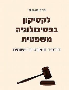 לקסיקון בפסיכולוגיה משפטית