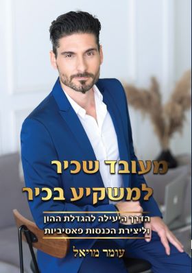 מעובד שכיר למשקיע בכיר