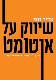 שיווק על אוטומט