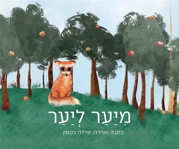 מיער ליער
