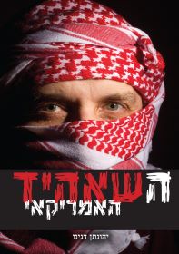 השאהיד האמריקאי