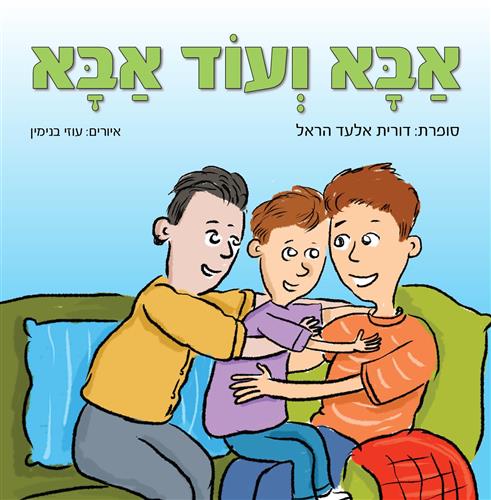 אבא ועוד אבא