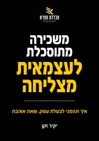משכירה מתוסכלת לעצמאית מצליחה