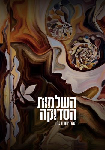 השלמות הסדוקה