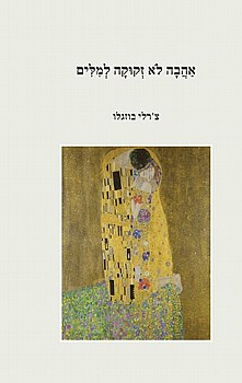 אהבה לא זקוקה למילים