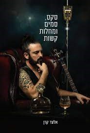 סקס סמים ומחלות קשות