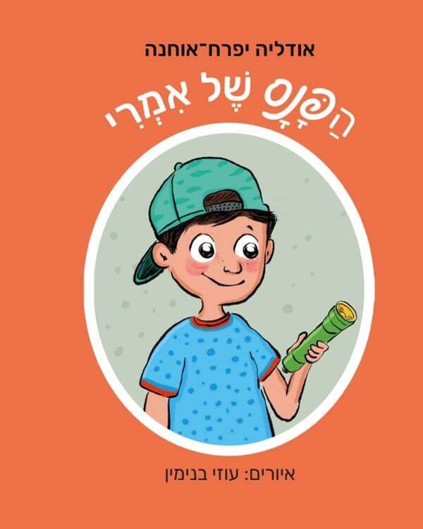 הפנס של אמרי