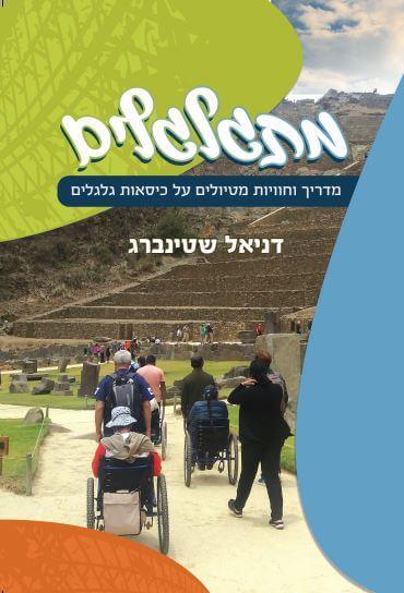 מתגלגלים