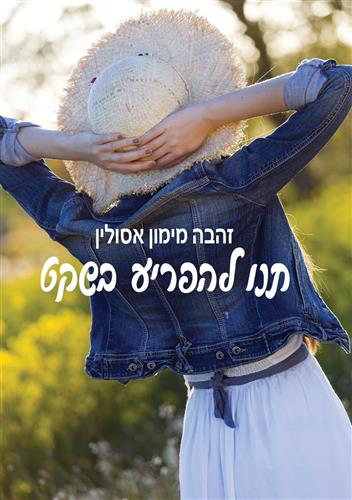 תנו להפריע בשקט