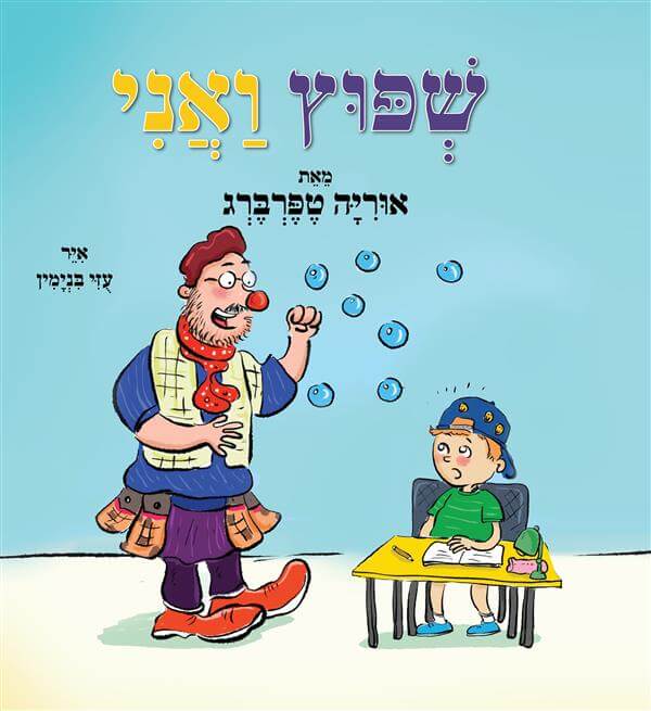 שפוץ ואני