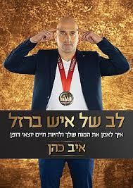 לב של איש ברזל