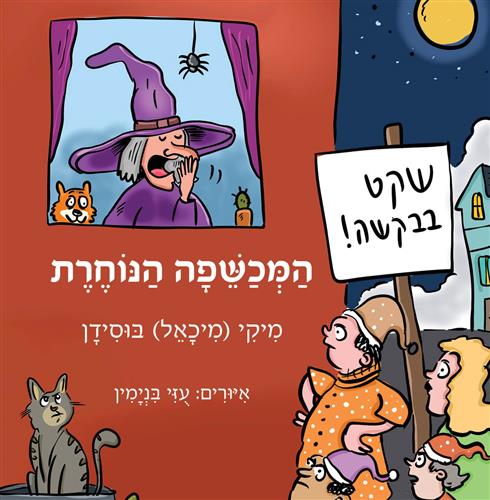 המכשפה הנוחרת