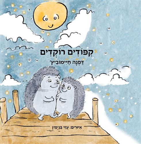 קפודים רוקדים