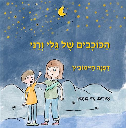הכוכבים של גלי ורני