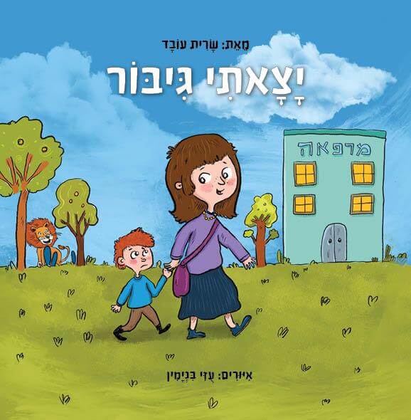 יצאתי גיבור