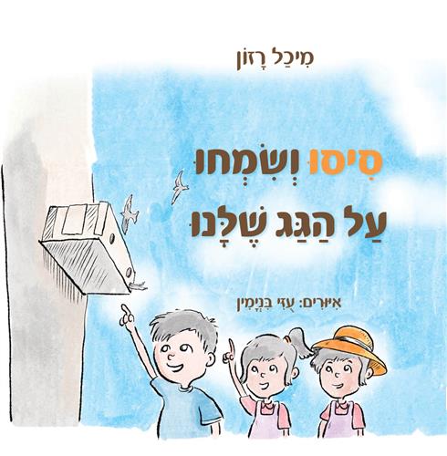 סיסו ושמחו על הגג שלנו
