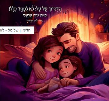 הדמיון של טל לא לפחד כלל