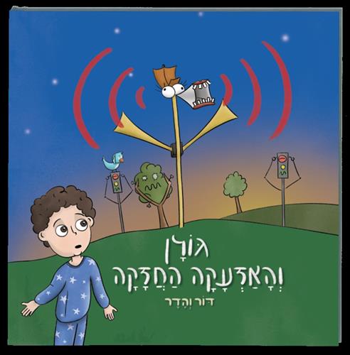 גולן והאזעקה החזקה