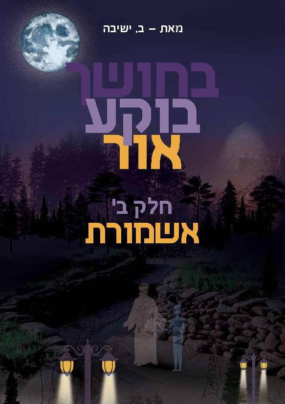 בחושך בוקע אור חלק ב אשמורת