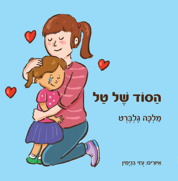 הסוד של טל