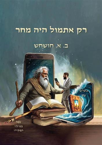 רק אתמול היה מחר