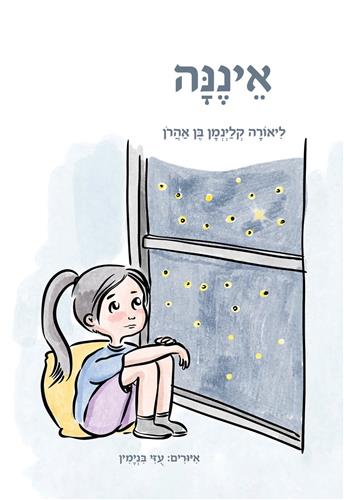 איננה