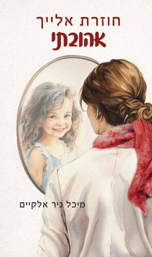 חוזרת אלייך אהובתי